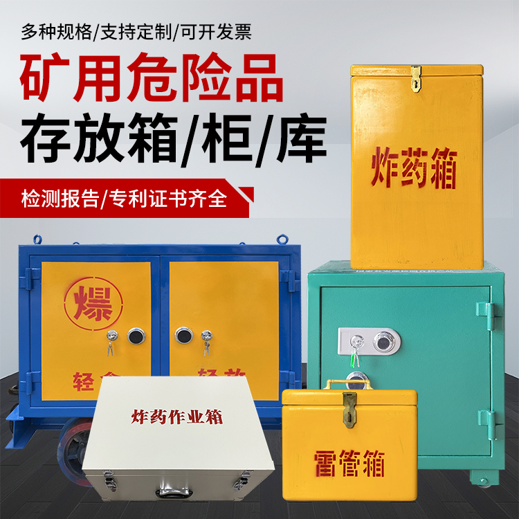 焦作爆破作业安全关键：为何必须配备专业危险品存放箱