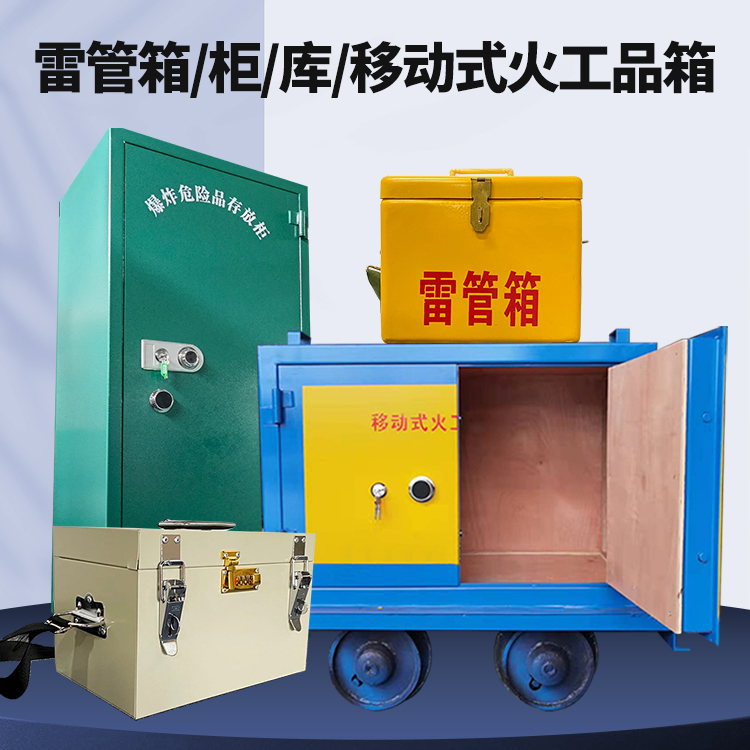 焦作矿用火工品临时存放库危险品存放的安全设计与规范